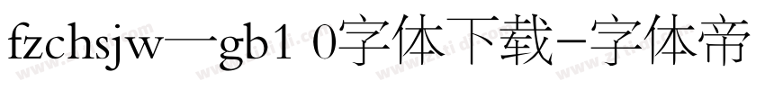 fzchsjw一gb1 0字体下载字体转换